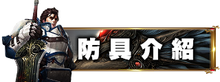 防具介紹
